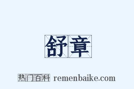 舒章是什么意思的图片